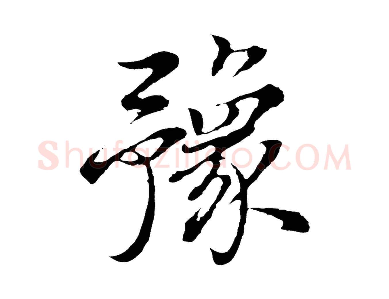 豫毛笔行书写法,摘自明代董其昌邵康节先生自着无名公
