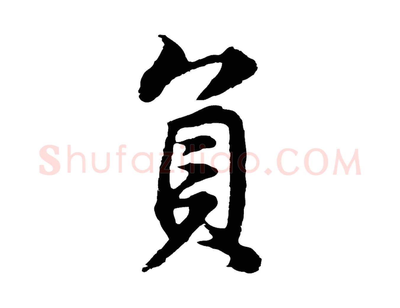 負毛笔行书写法,摘自明代董其昌邵康节先生自着无名公