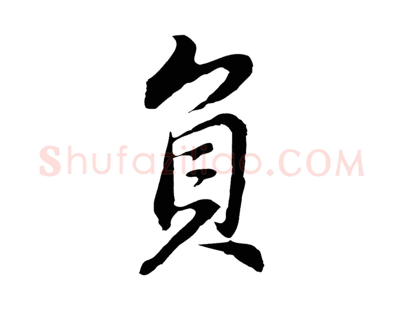 負毛笔行书写法,摘自明代董其昌邵康节先生自着无名公