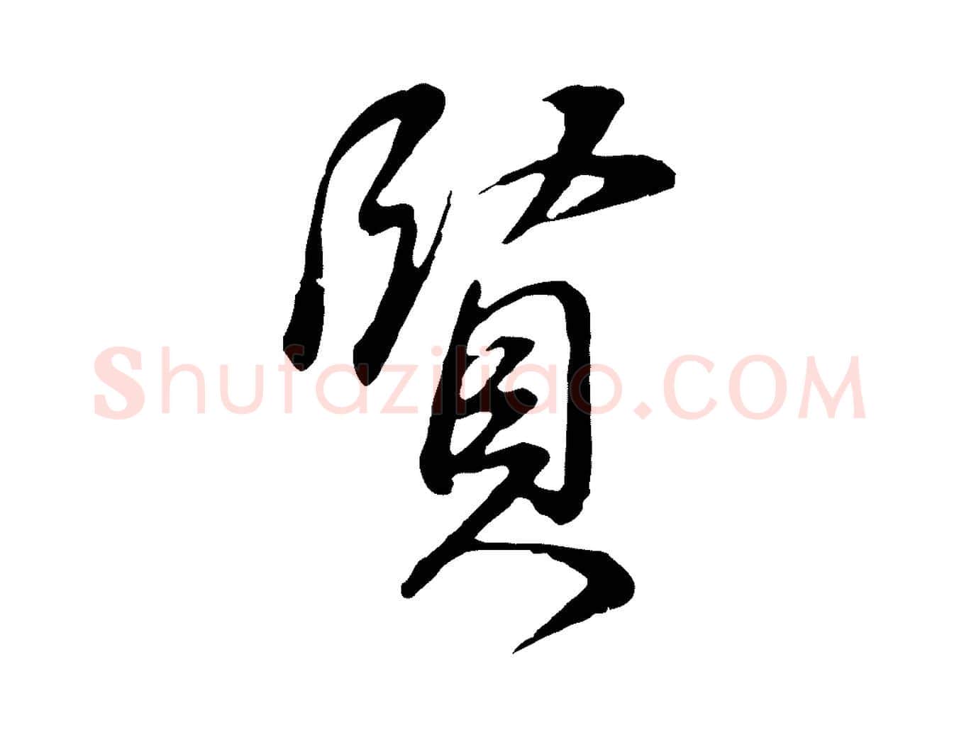 賢毛笔行书写法,摘自明代董其昌邵康节先生自着无名公