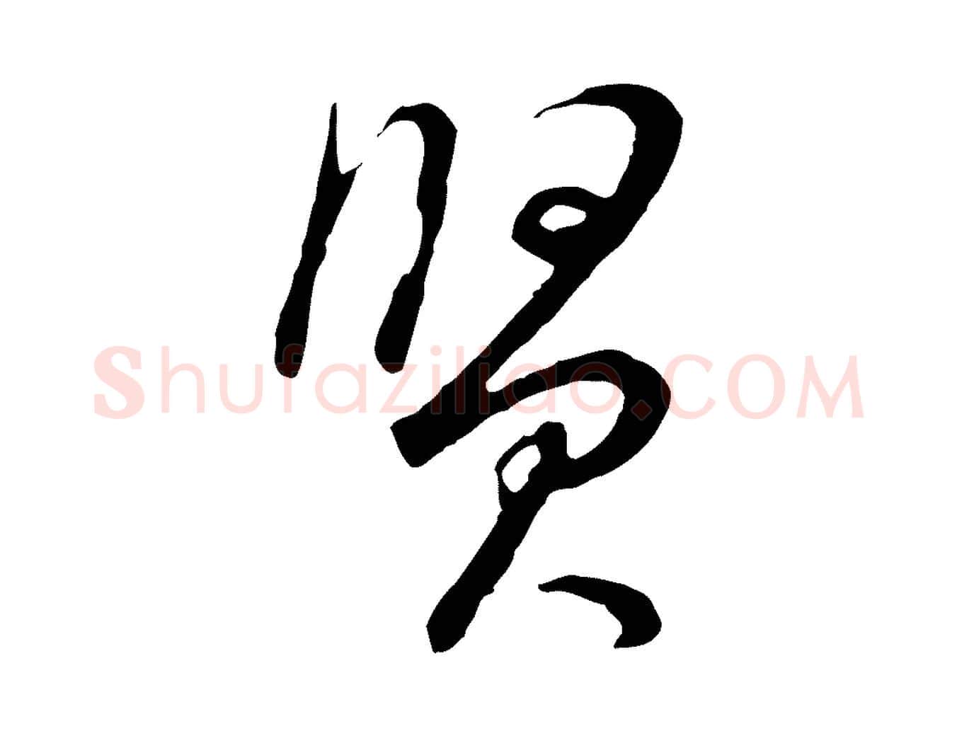 賢毛笔行书写法,摘自明代董其昌邵康节先生自着无名公