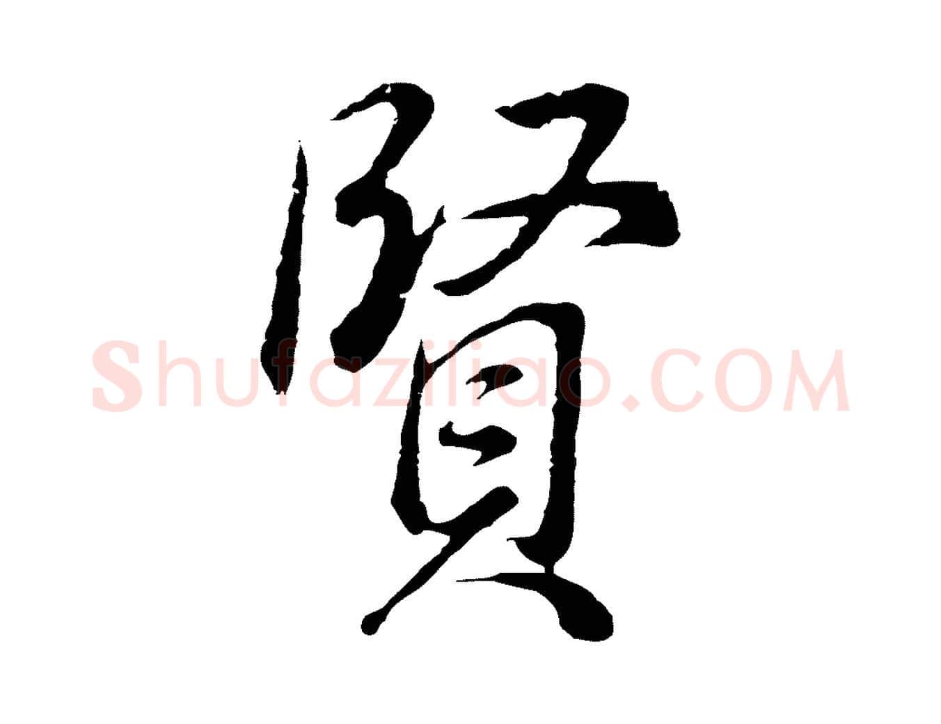 賢毛笔行书写法,摘自明代董其昌邵康节先生自着无名公