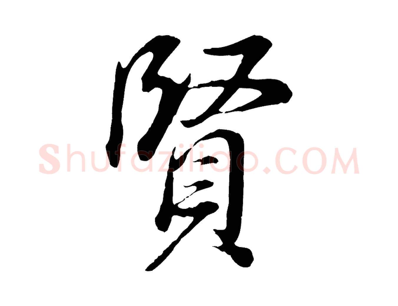 賢毛笔行书写法,摘自明代董其昌邵康节先生自着无名公