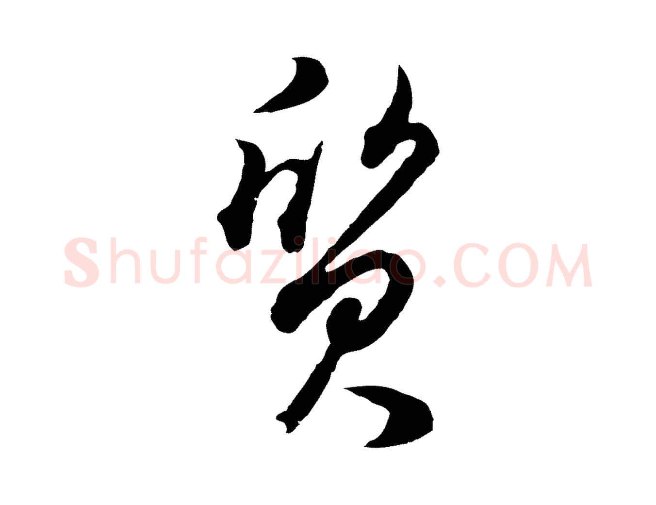 質毛笔行书写法,摘自明代董其昌邵康节先生自着无名公