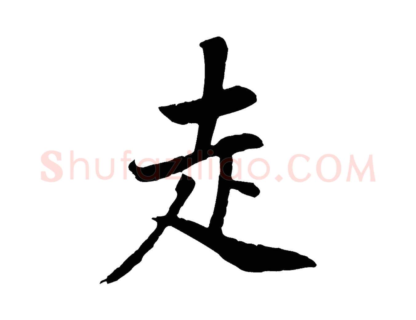 走毛笔行书写法,摘自明代董其昌邵康节先生自着无名公