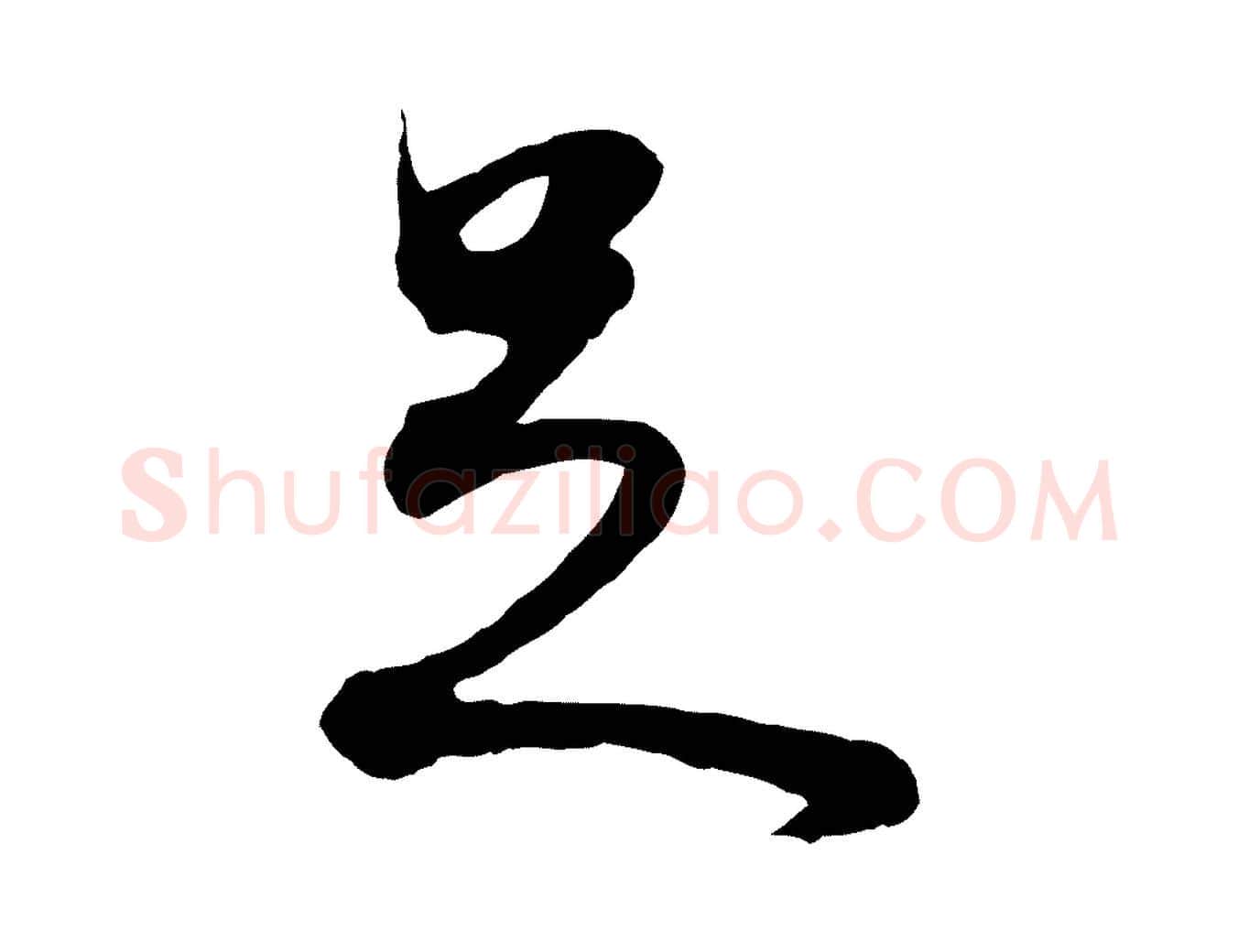 足毛笔行书写法,摘自明代董其昌邵康节先生自着无名公
