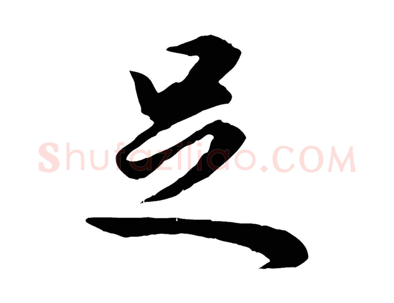 足毛笔行书写法,摘自明代董其昌邵康节先生自着无名公