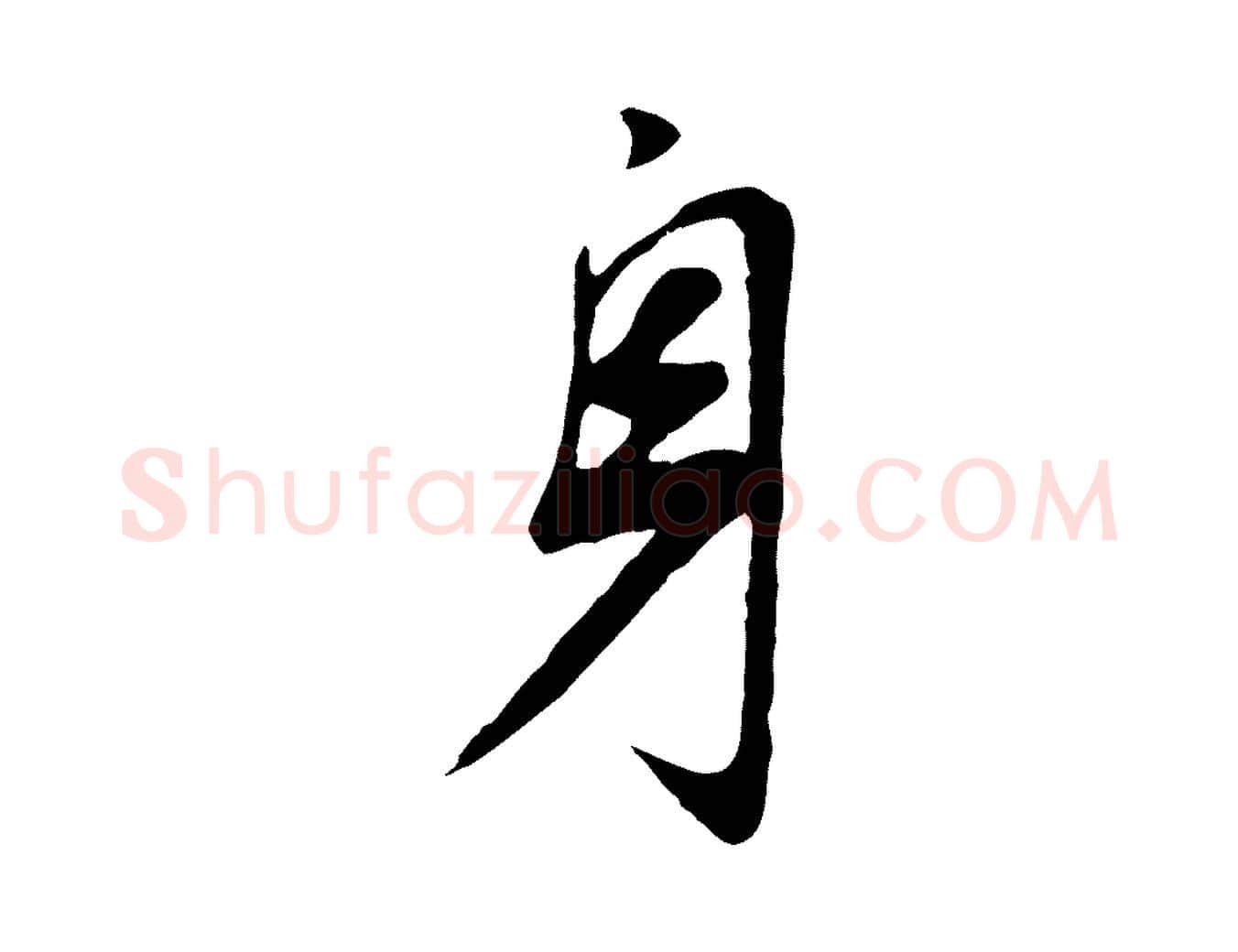 身毛笔行书写法,摘自明代董其昌邵康节先生自着无名公