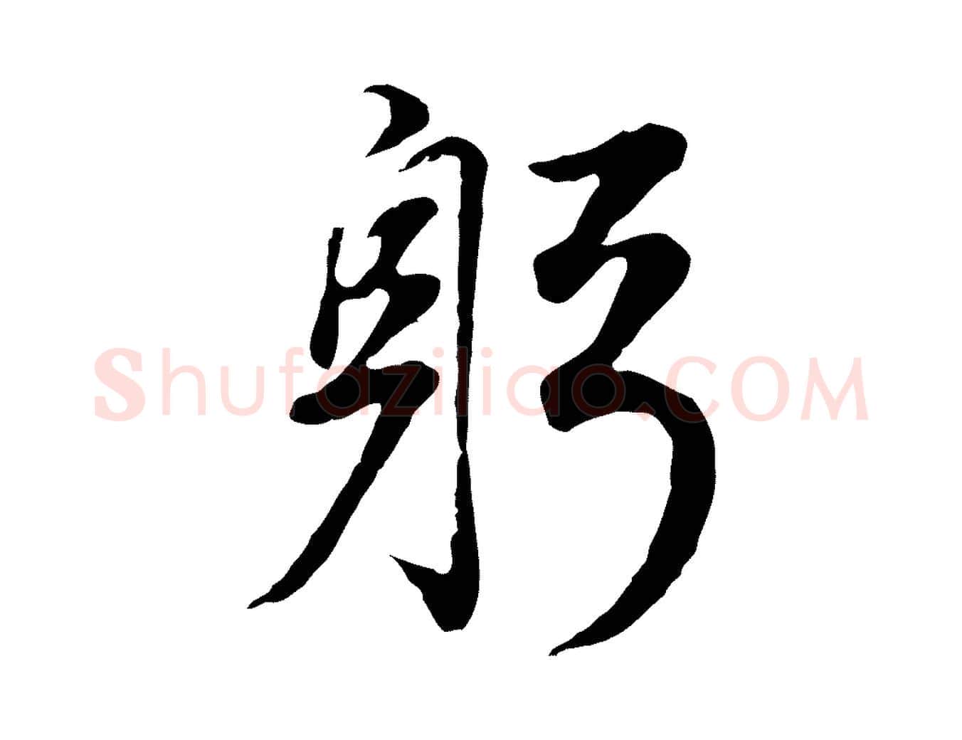 躬毛笔行书写法,摘自明代董其昌邵康节先生自着无名公
