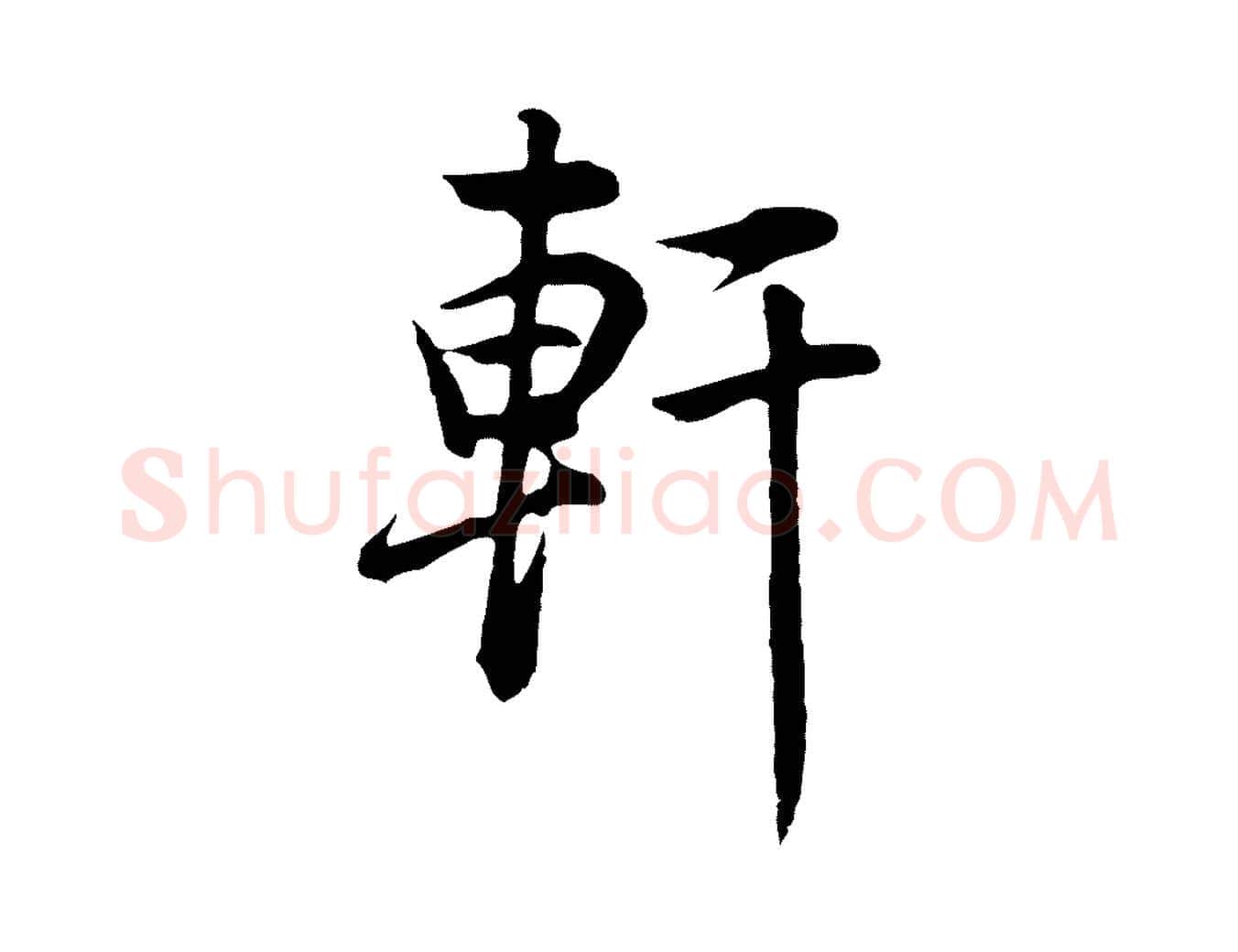 軒毛笔行书写法,摘自明代董其昌邵康节先生自着无名公