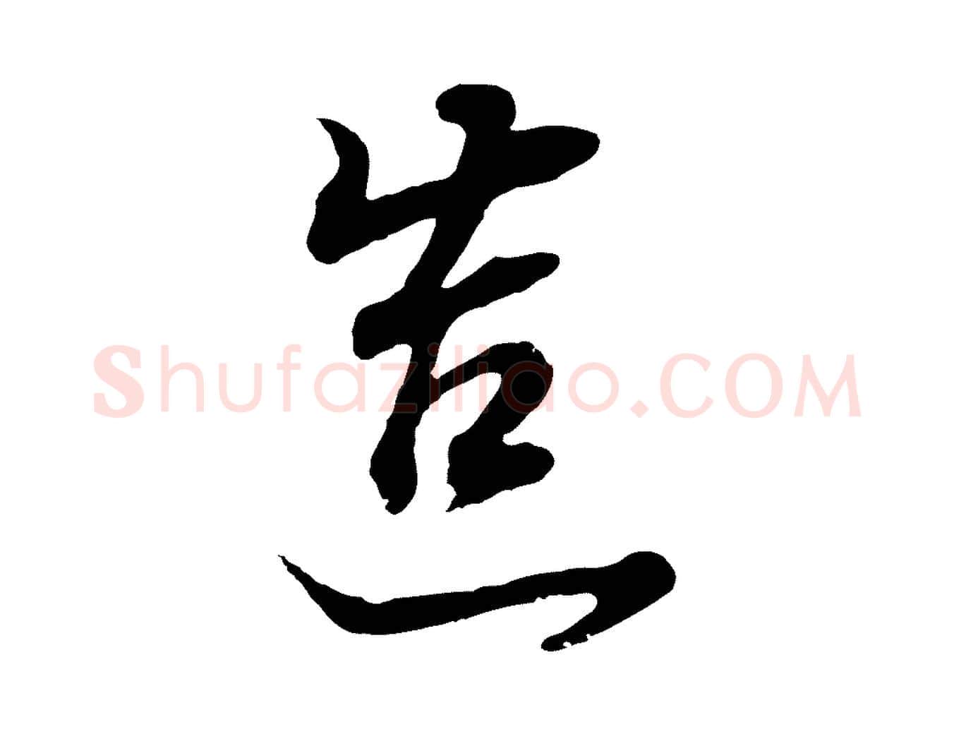 造毛笔行书写法,摘自明代董其昌邵康节先生自着无名公