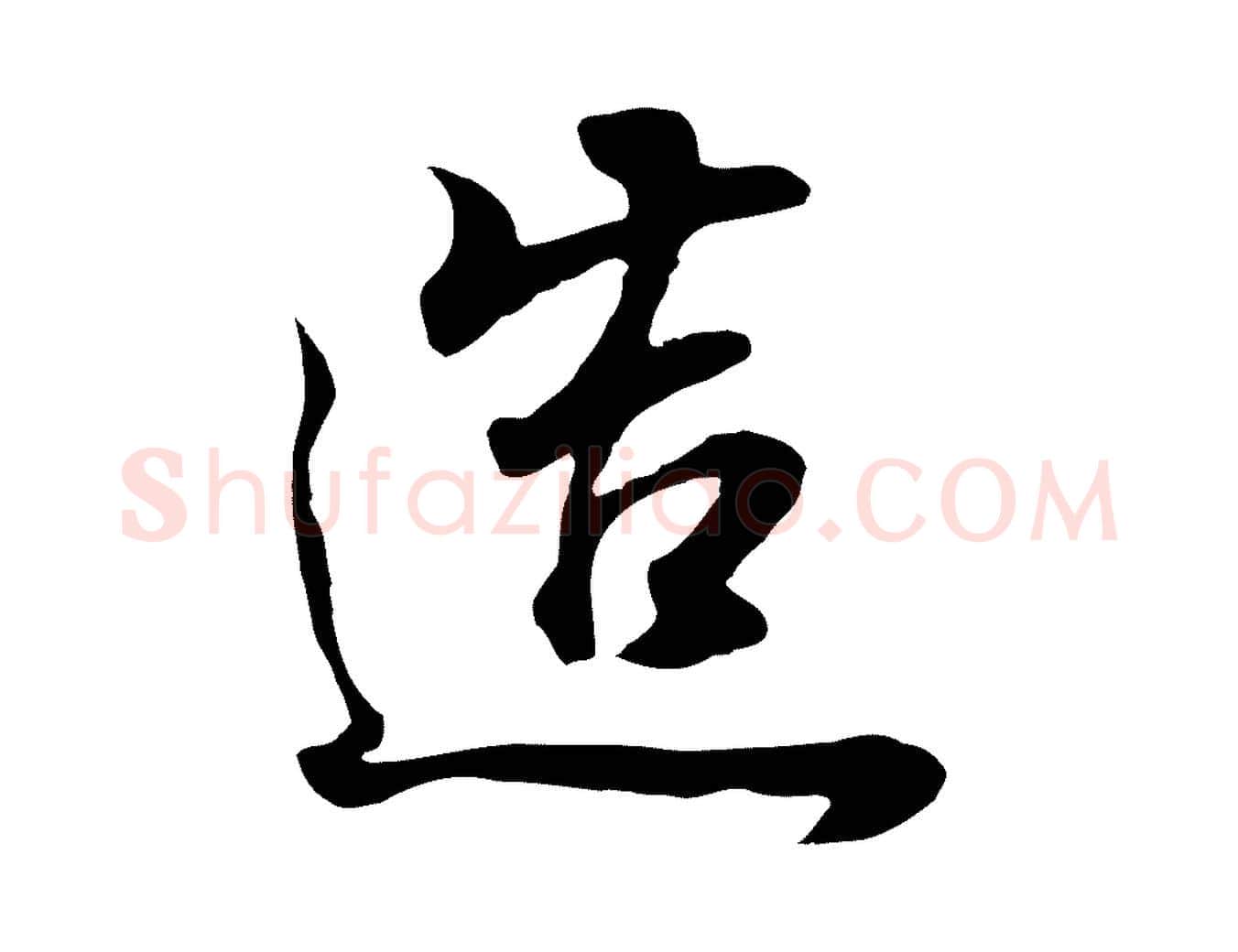 造毛笔行书写法,摘自明代董其昌邵康节先生自着无名公