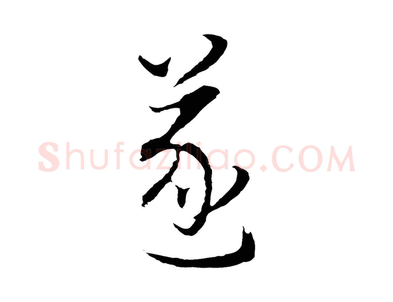 遂毛笔行书写法,摘自明代董其昌邵康节先生自着无名公