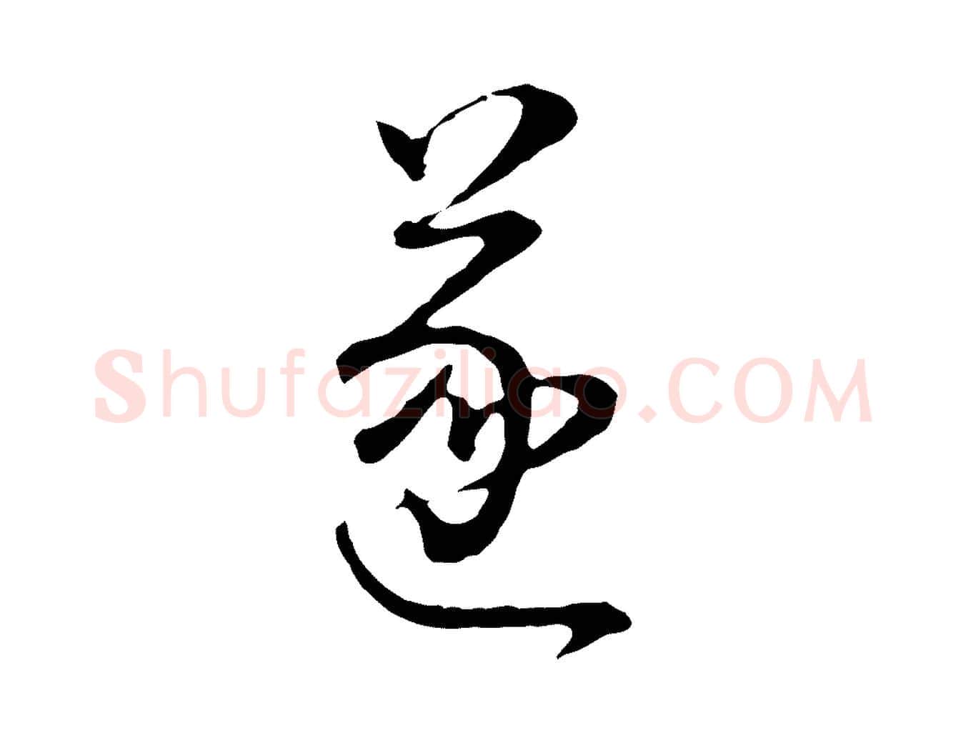 遂毛笔行书写法,摘自明代董其昌邵康节先生自着无名公