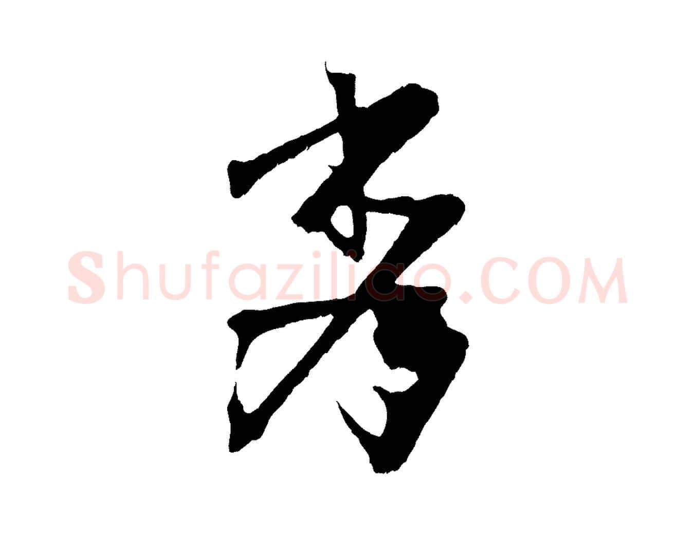 秀毛笔行书写法,摘自东晋王献之保母帖