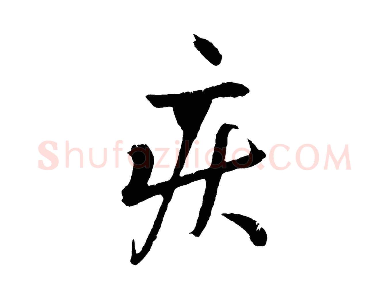 疾毛笔行书写法,摘自东晋王献之保母帖
