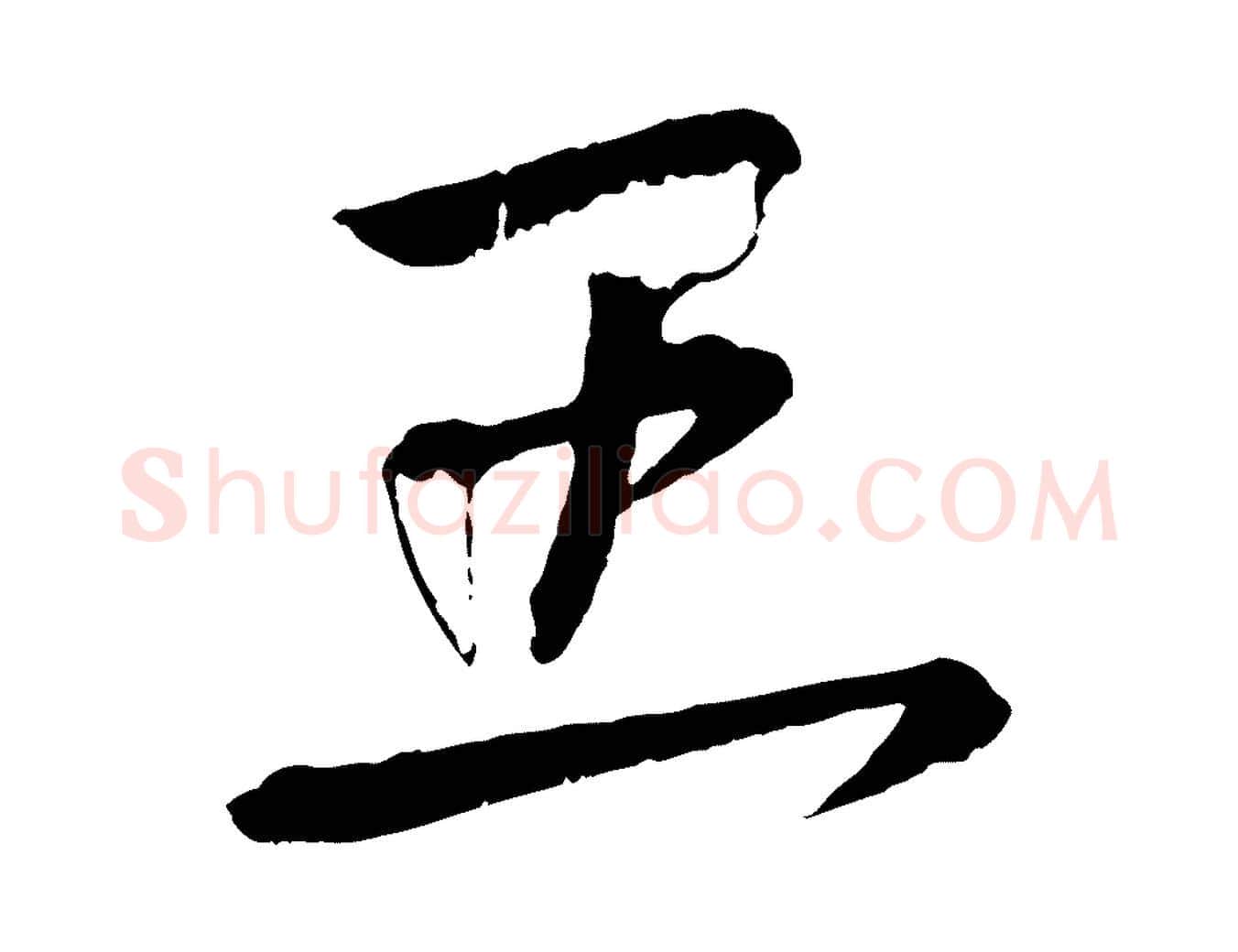 王毛笔行书写法,摘自东晋王献之保母帖