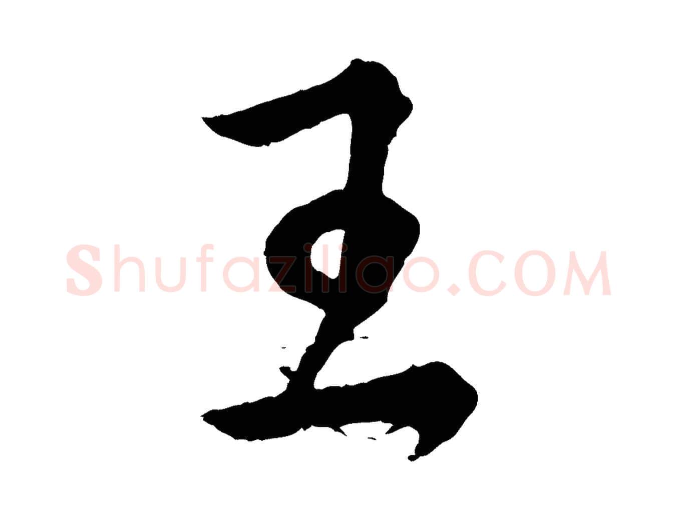 王毛笔行书写法,摘自东晋王献之保母帖
