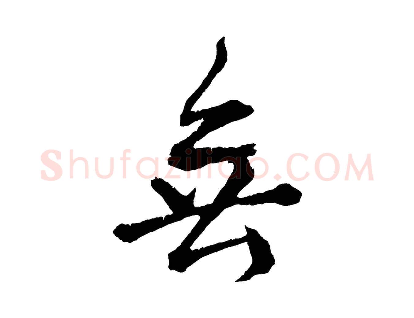 無毛笔行书写法,摘自东晋王献之保母帖