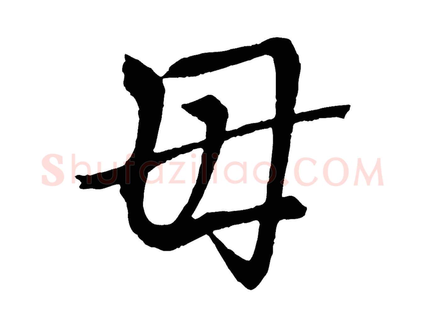 母毛笔行书写法,摘自东晋王献之保母帖