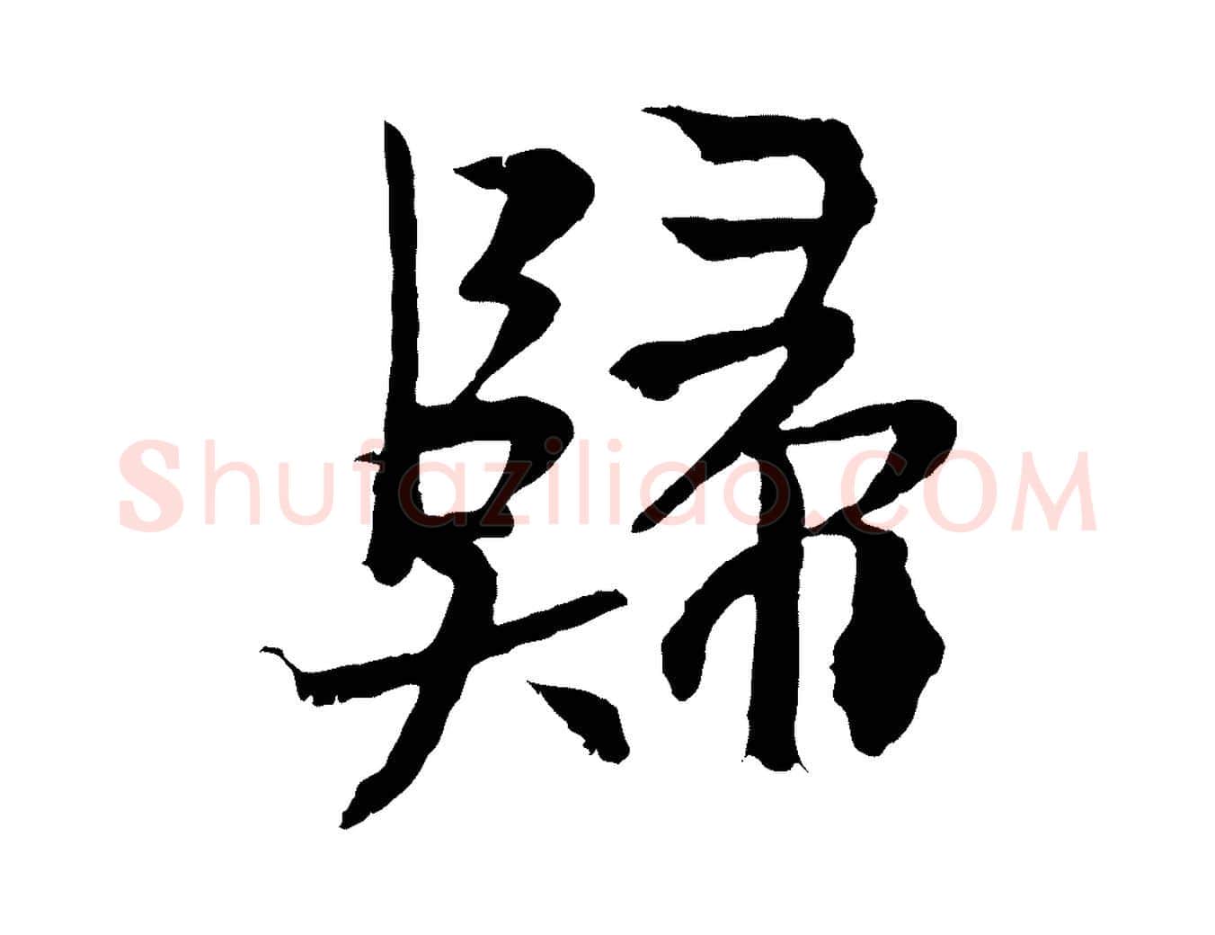 歸毛笔行书写法,摘自东晋王献之保母帖