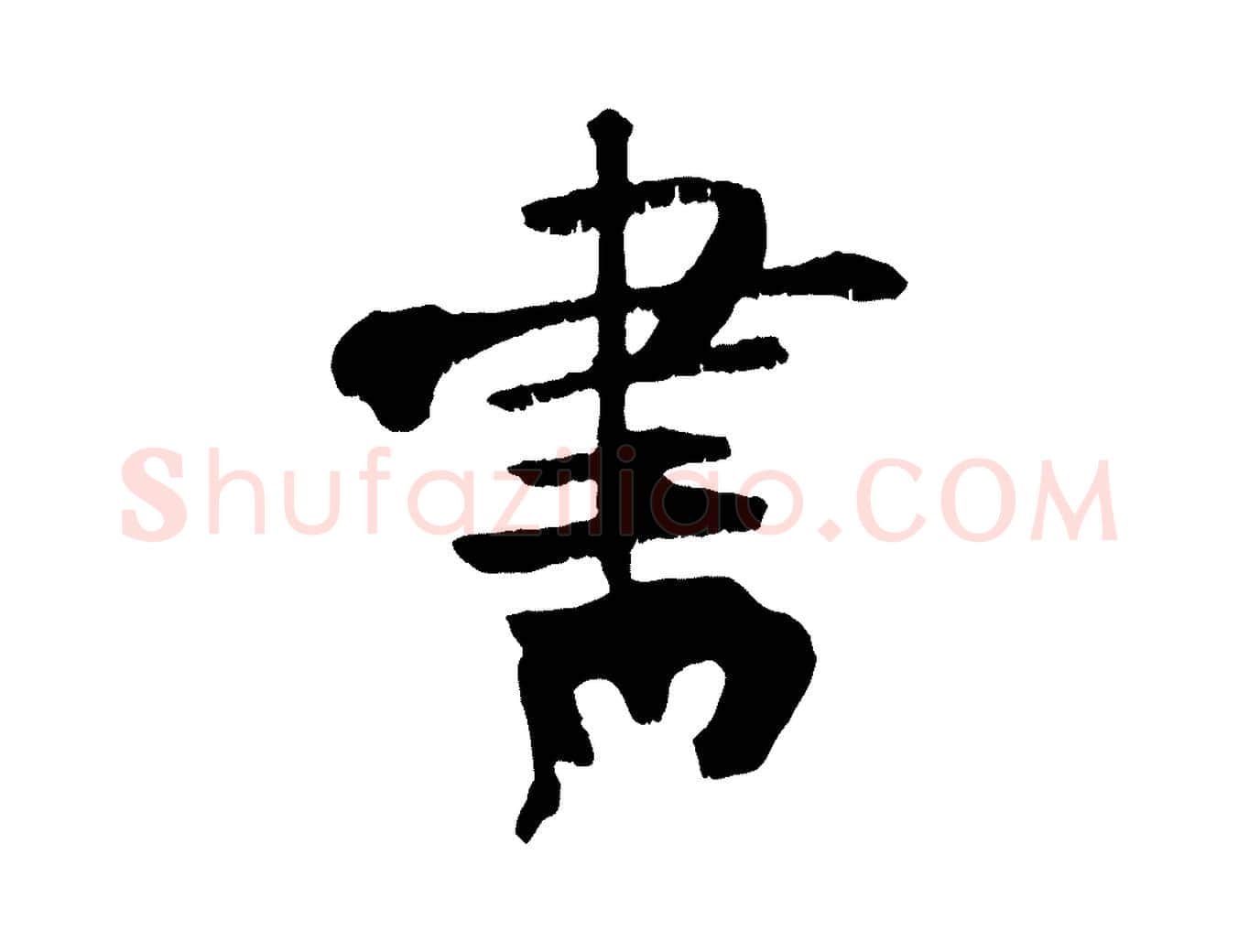 書毛笔行书写法,摘自东晋王献之保母帖
