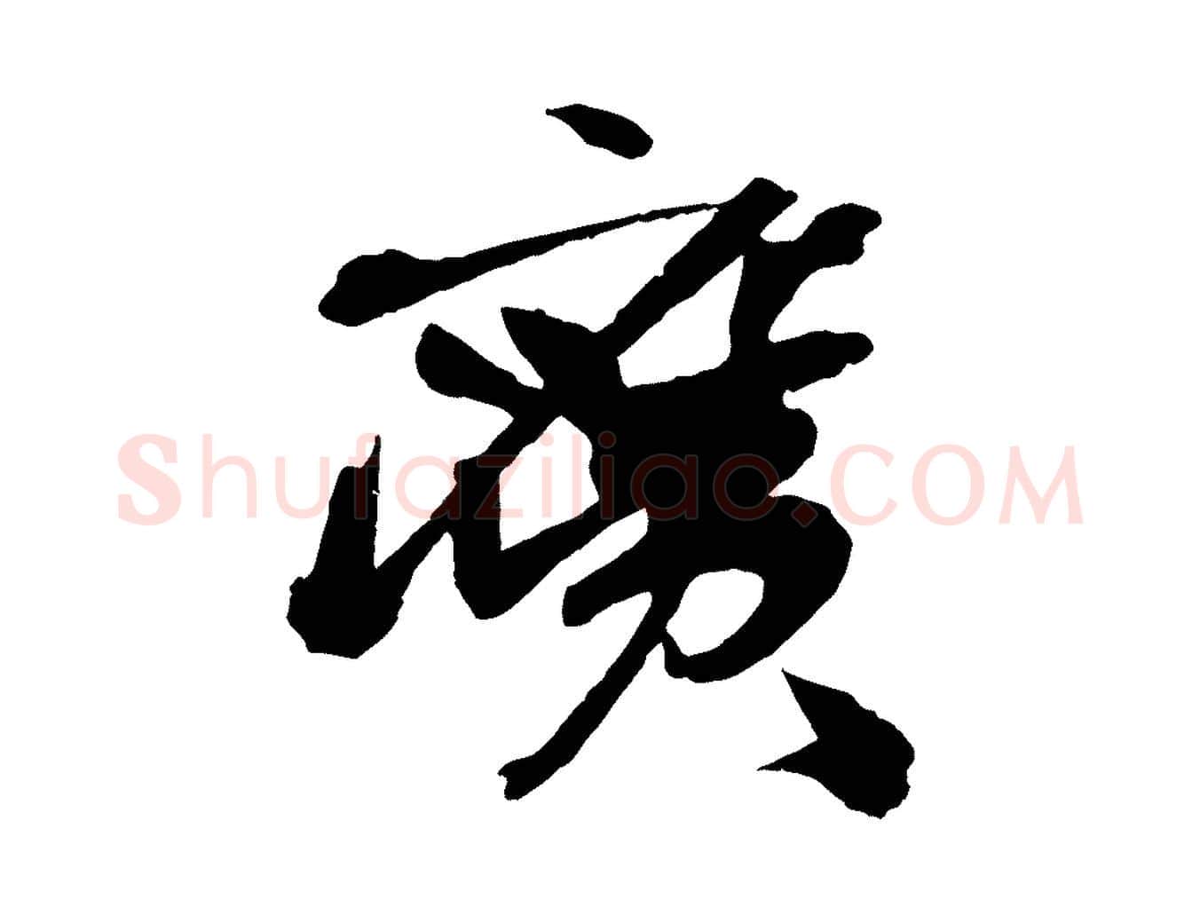 廣毛笔行书写法,摘自东晋王献之保母帖