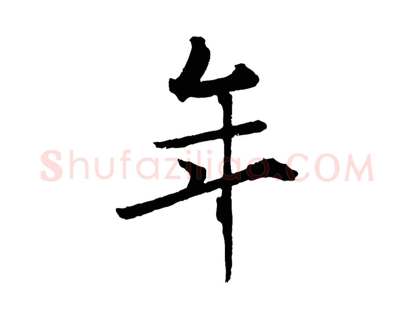 年毛笔行书写法,摘自东晋王献之保母帖