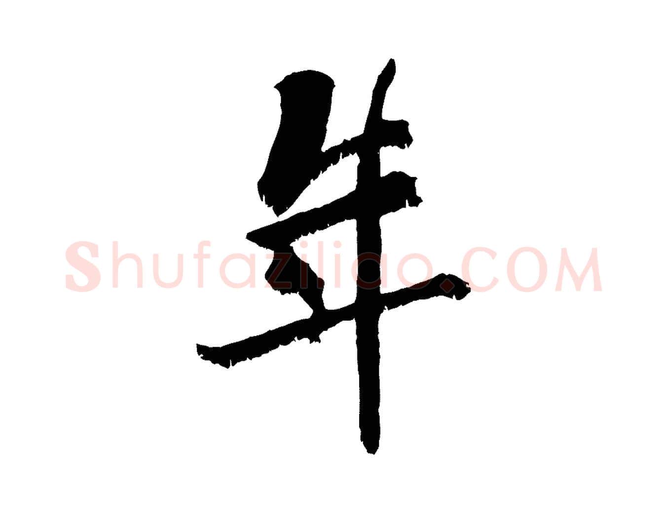 年毛笔行书写法,摘自东晋王献之保母帖