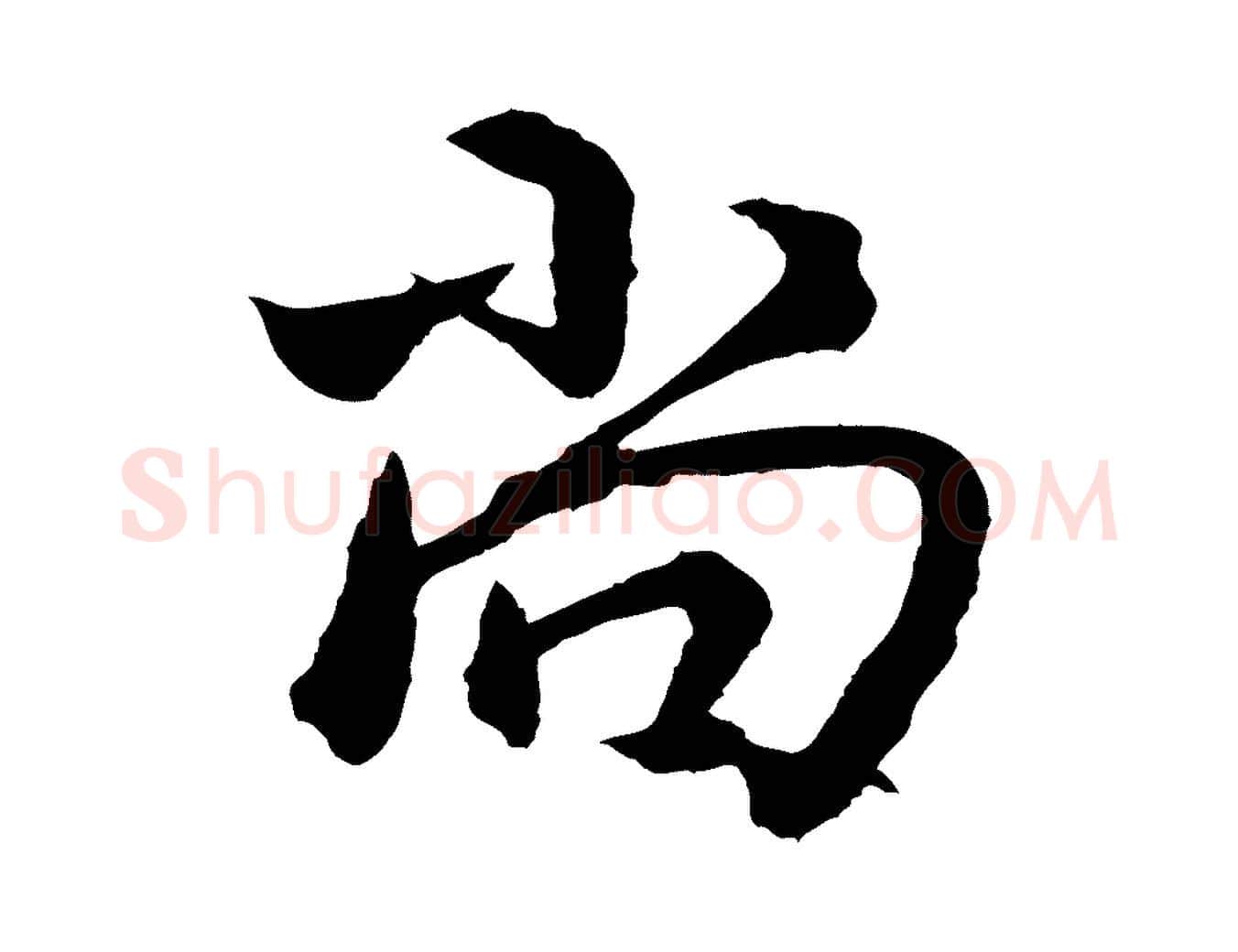 尚毛笔行书写法,摘自东晋王献之保母帖