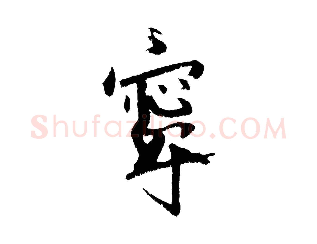 寧毛笔行书写法,摘自东晋王献之保母帖