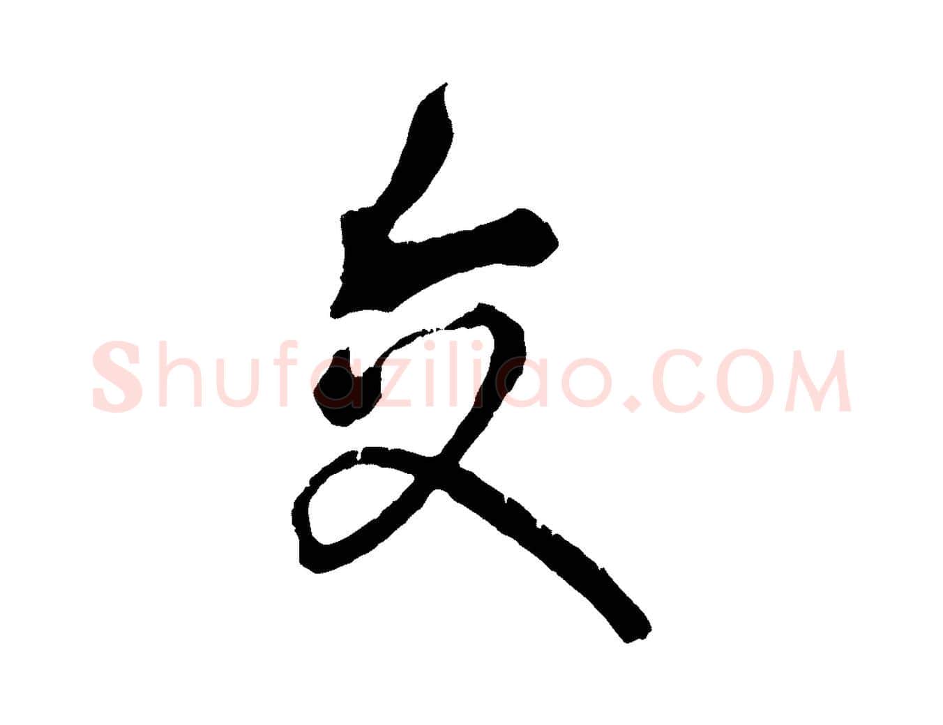 交毛笔行书写法,摘自东晋王献之保母帖