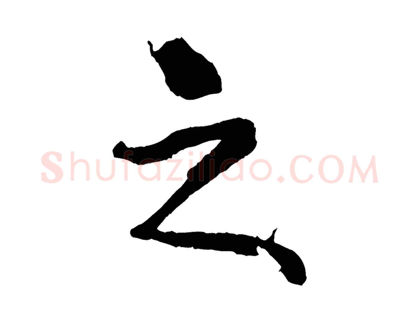 之毛笔行书写法,摘自东晋王献之保母帖