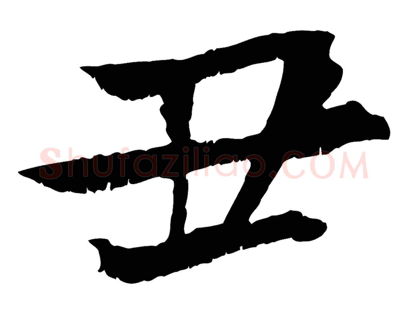 丑毛笔行书写法,摘自东晋王献之保母帖