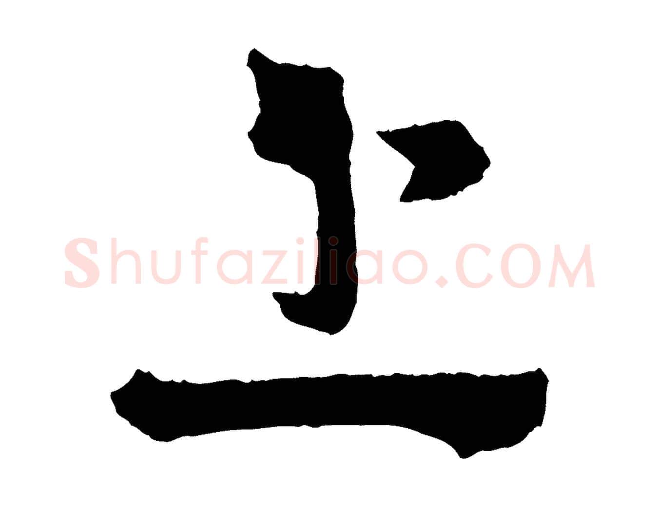 上毛笔行书写法,摘自东晋王献之保母帖