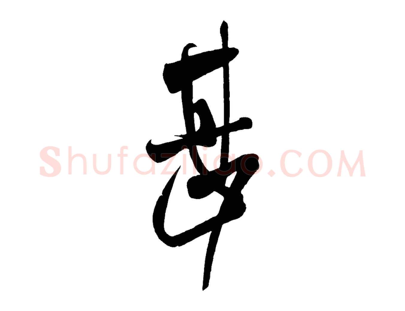 甚毛笔行书写法,摘自东晋王献之中秋帖