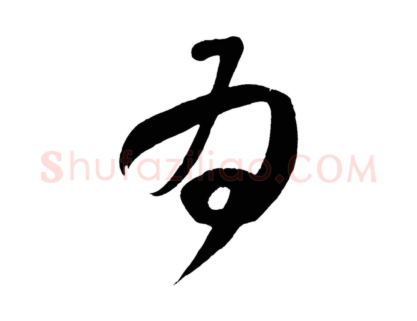為毛笔行书写法,摘自东晋王献之中秋帖