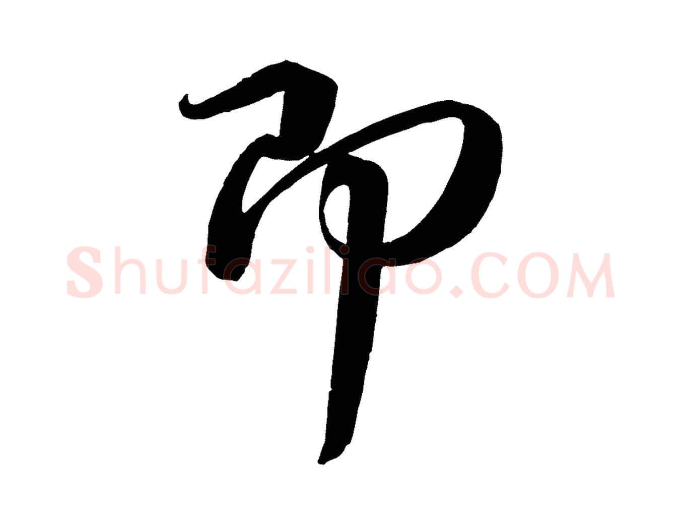 即毛笔行书写法,摘自东晋王献之中秋帖