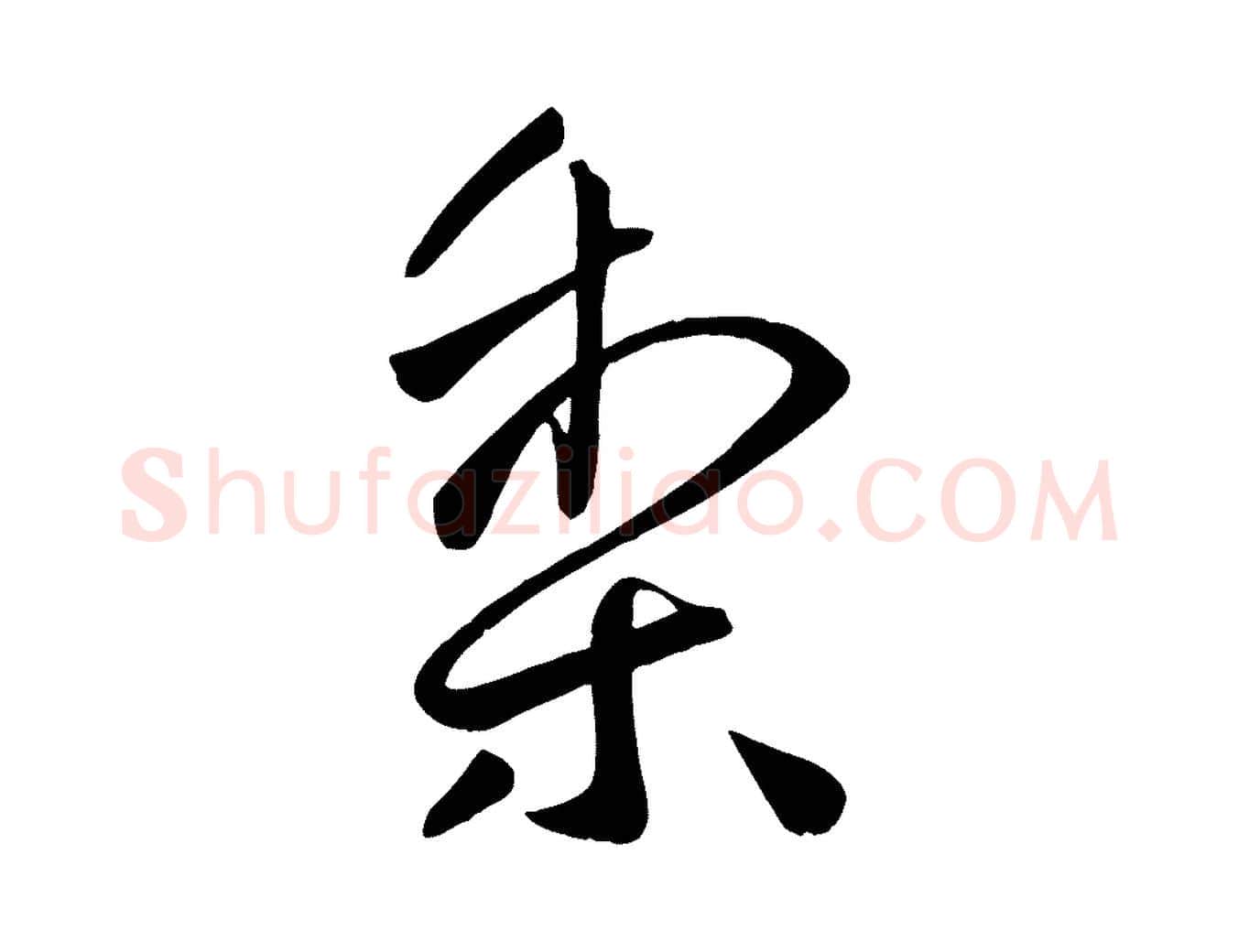 梨毛笔行书写法,摘自东晋王献之送梨帖