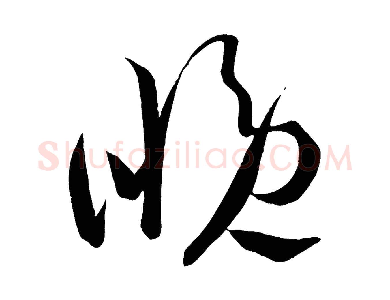晚毛笔行书写法,摘自东晋王献之送梨帖