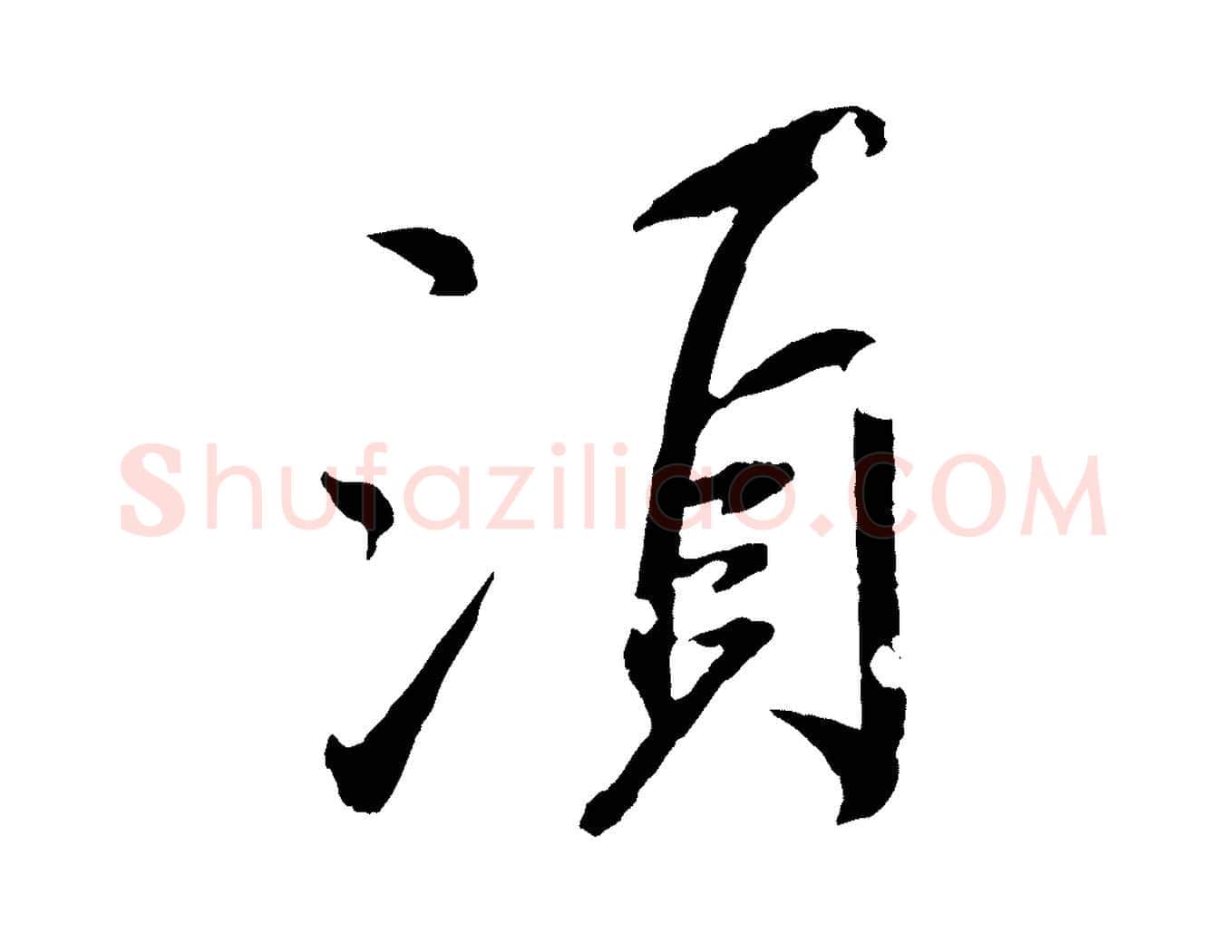 須毛笔行书写法,摘自东晋王献之新埭帖