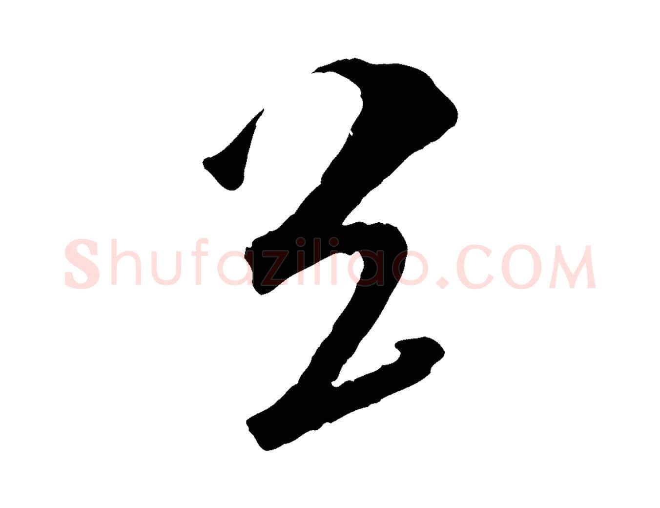送毛笔行书写法,摘自东晋王献之新埭帖