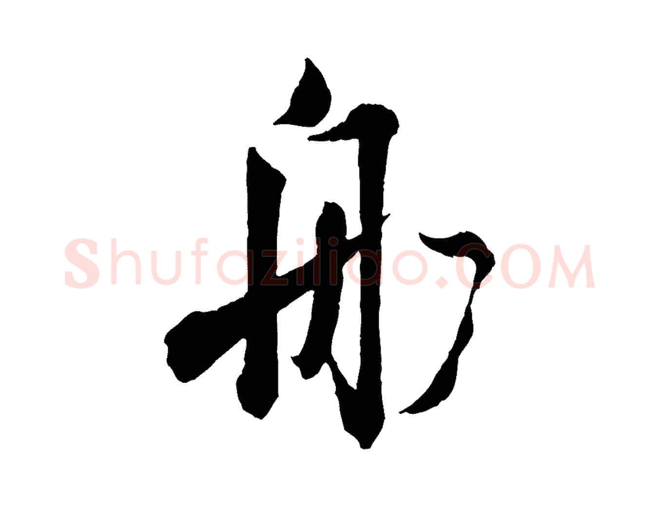 船毛笔行书写法,摘自东晋王献之新埭帖