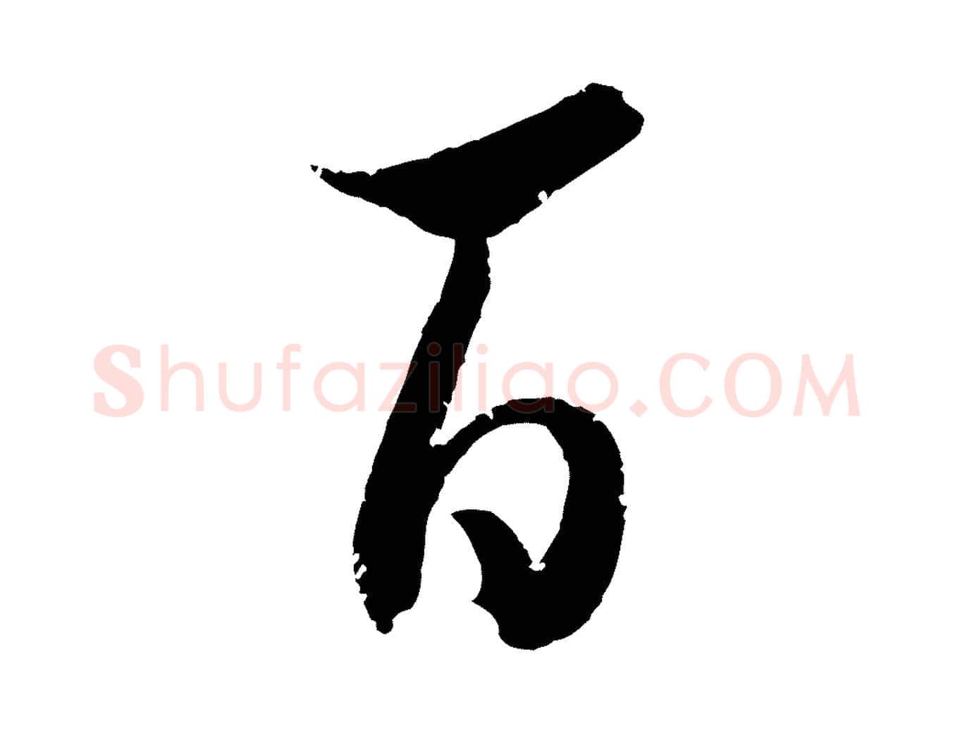 百毛笔行书写法,摘自东晋王献之新埭帖