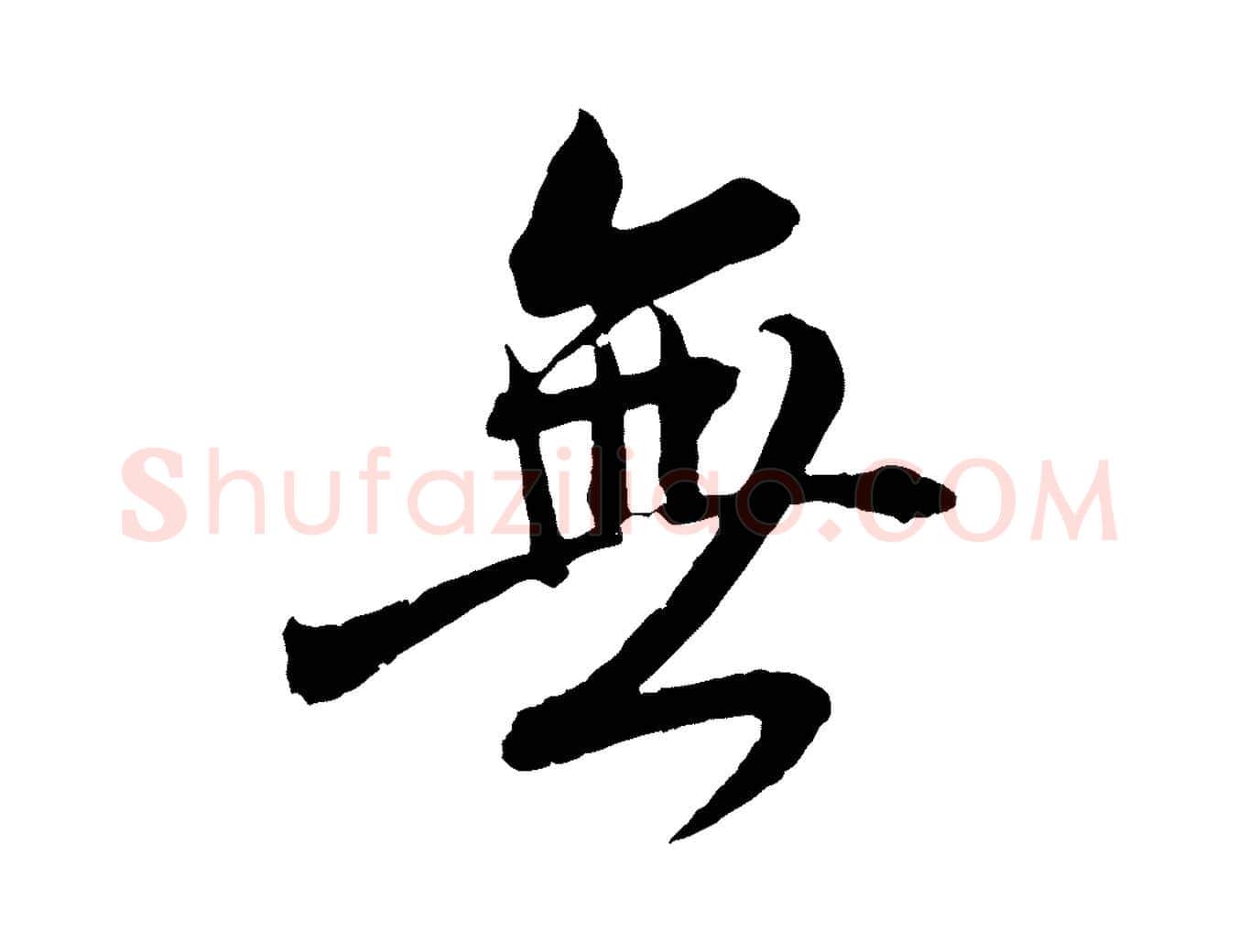 無毛笔行书写法,摘自东晋王献之新埭帖