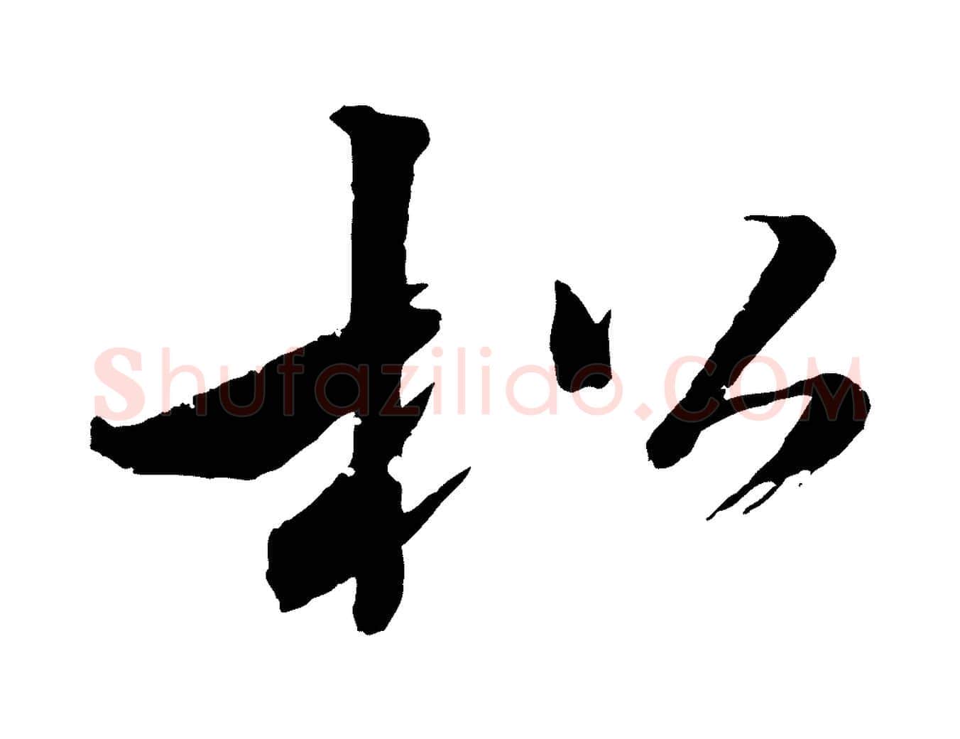 松毛笔行书写法,摘自东晋王献之新埭帖