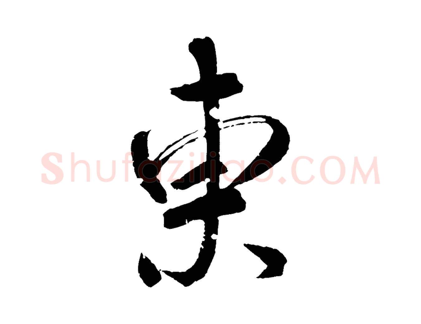 東毛笔行书写法,摘自东晋王献之新埭帖
