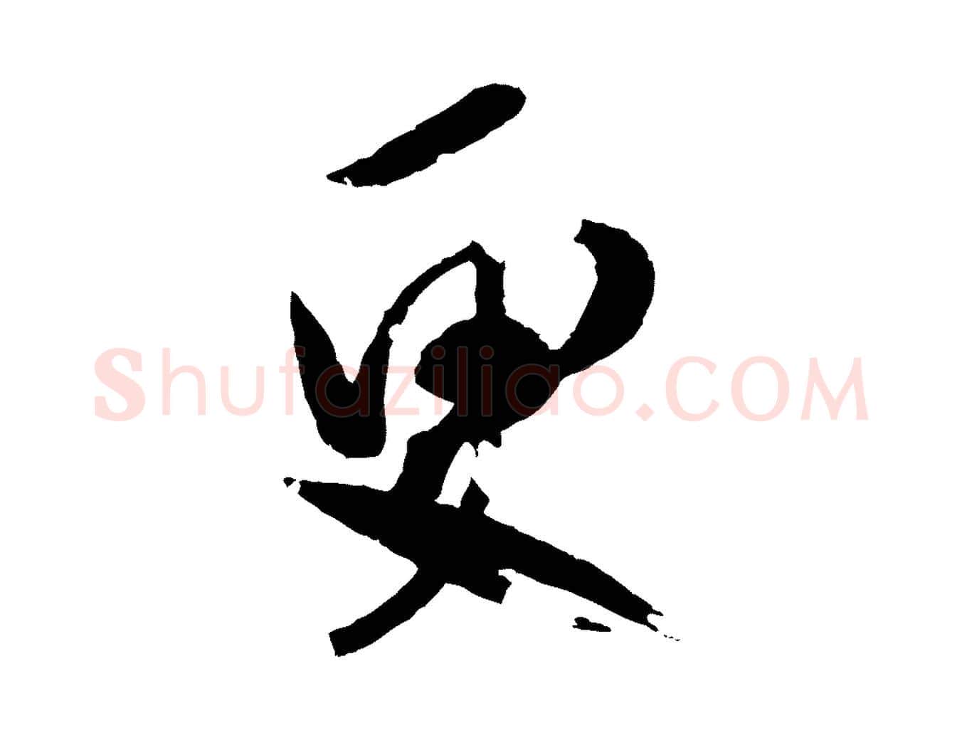 更毛笔行书写法,摘自东晋王献之新埭帖