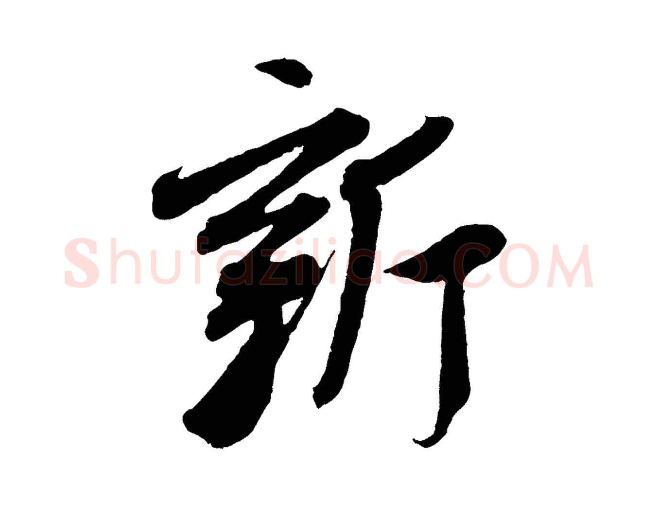 新毛笔行书写法,摘自东晋王献之新埭帖