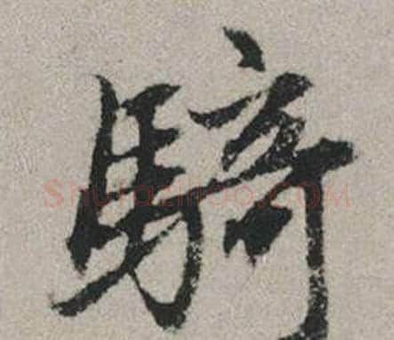 騎字赵孟頫毛笔行书写法,摘自秋兴赋